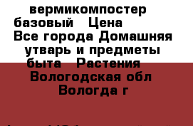 вермикомпостер   базовый › Цена ­ 2 625 - Все города Домашняя утварь и предметы быта » Растения   . Вологодская обл.,Вологда г.